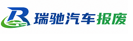 萧山区瑞驰｜汽车报废回收｜车辆正规销户上门拖车